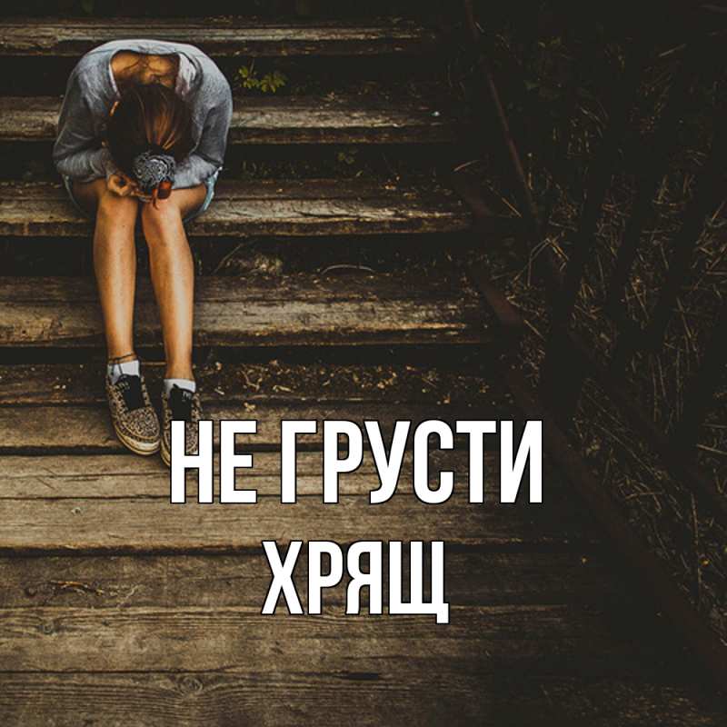 Картинка Не грусти, Хрящ