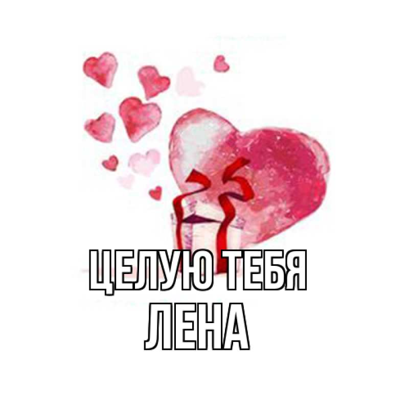Картинка Целую тебя, лена