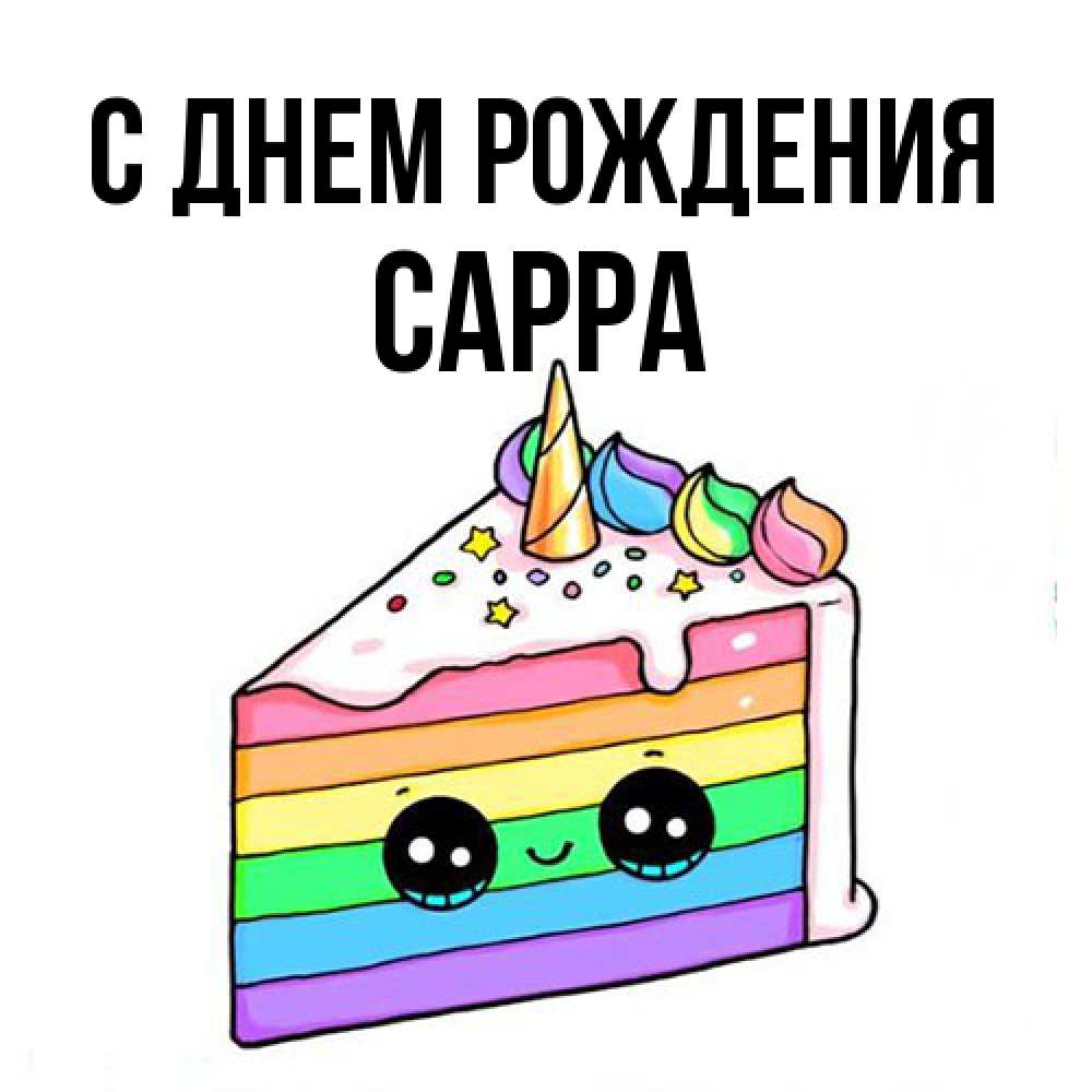 Открытка на каждый день с именем, Сарра С днем рождения с днем варенья Прикольная открытка с пожеланием онлайн скачать бесплатно 
