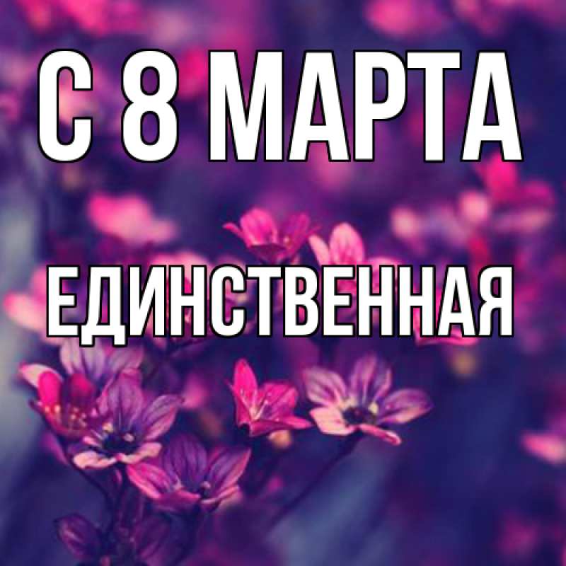 Картинка C 8 МАРТА, Единственная