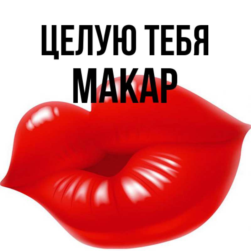 Картинка Целую тебя, Макар