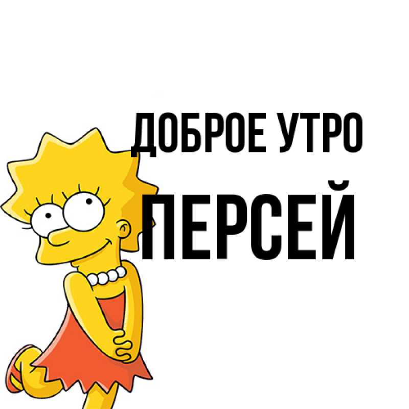 Картинка Доброе утро, Персей