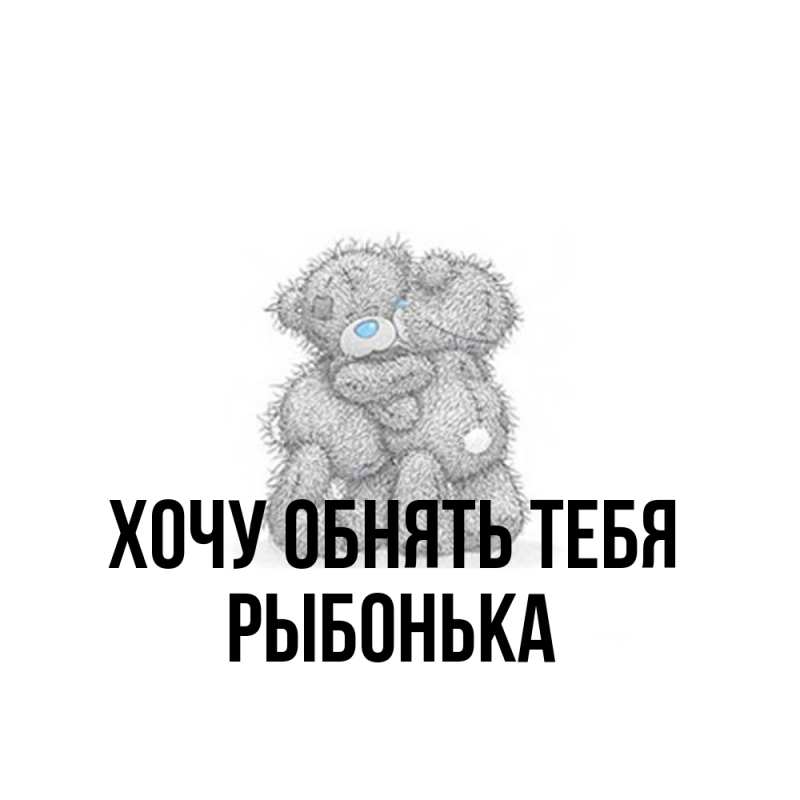 Открытка с именем, Рыбонька, Хочу обнять тебя
