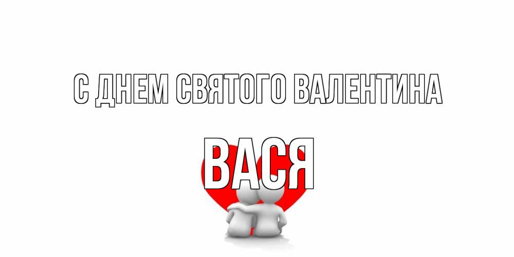 Открытка на каждый день с именем, Вася С днем Святого Валентина парень и девушка обнимаются на валентинке Прикольная открытка с пожеланием онлайн скачать бесплатно 