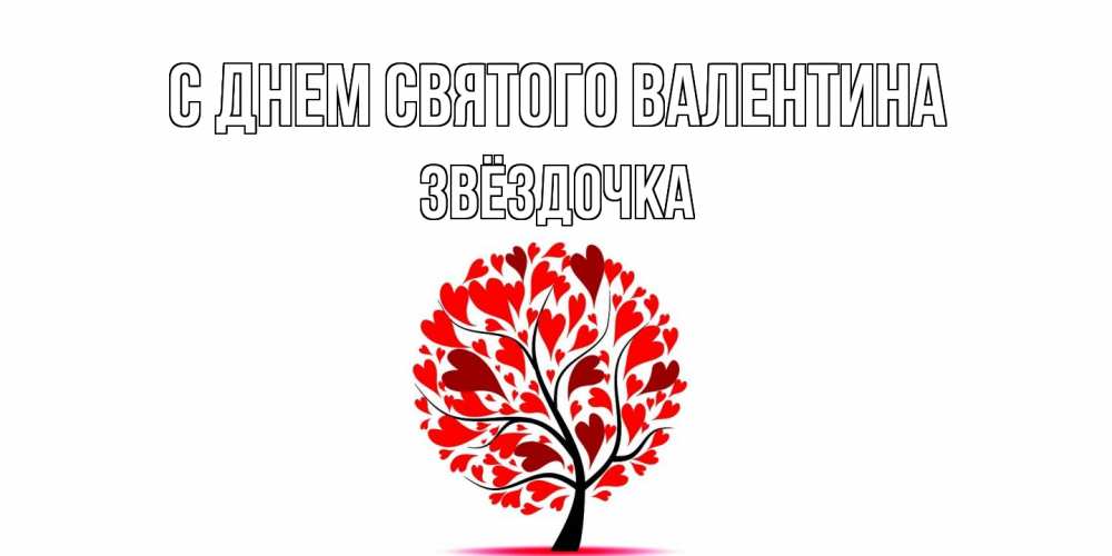 Открытка на каждый день с именем, Звёздочка С днем Святого Валентина листья на дереве в виде сердца на 14 февраля Прикольная открытка с пожеланием онлайн скачать бесплатно 