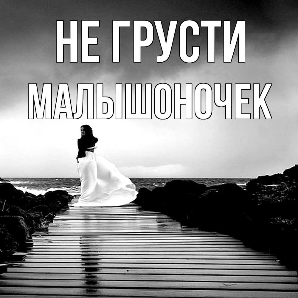 Открытка на каждый день с именем, Малышоночек Не грусти пирс и море Прикольная открытка с пожеланием онлайн скачать бесплатно 