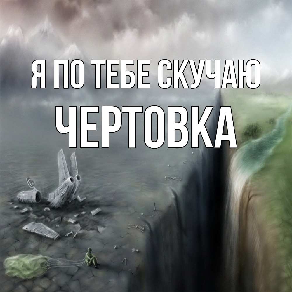 Открытка на каждый день с именем, Чертовка Я по тебе скучаю давай скорее ко мне Прикольная открытка с пожеланием онлайн скачать бесплатно 