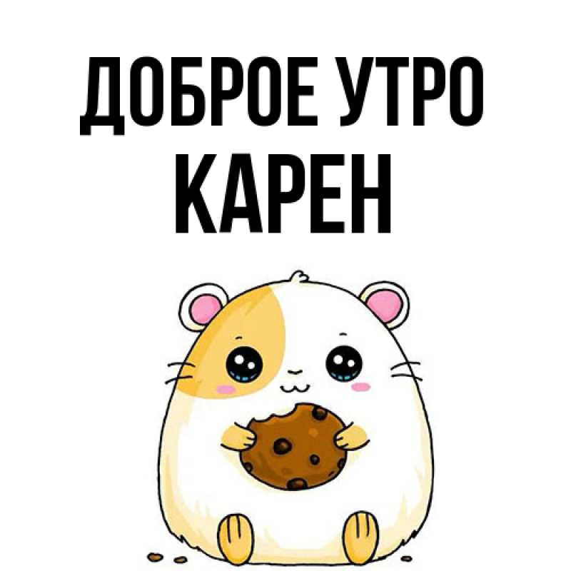 Открытка с именем, Карен, Доброе утро