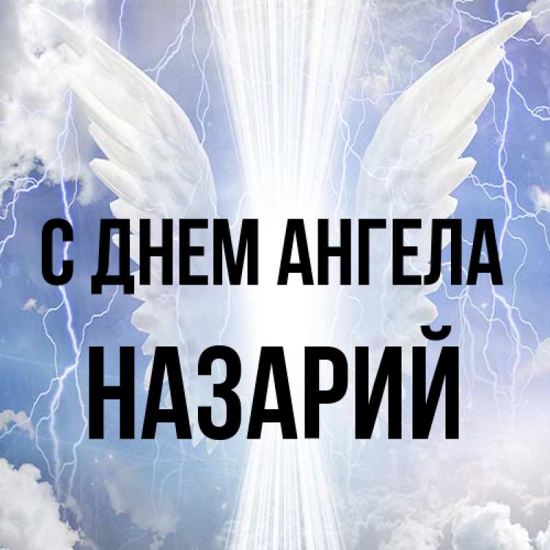 Картинка С днем ангела, Назарий