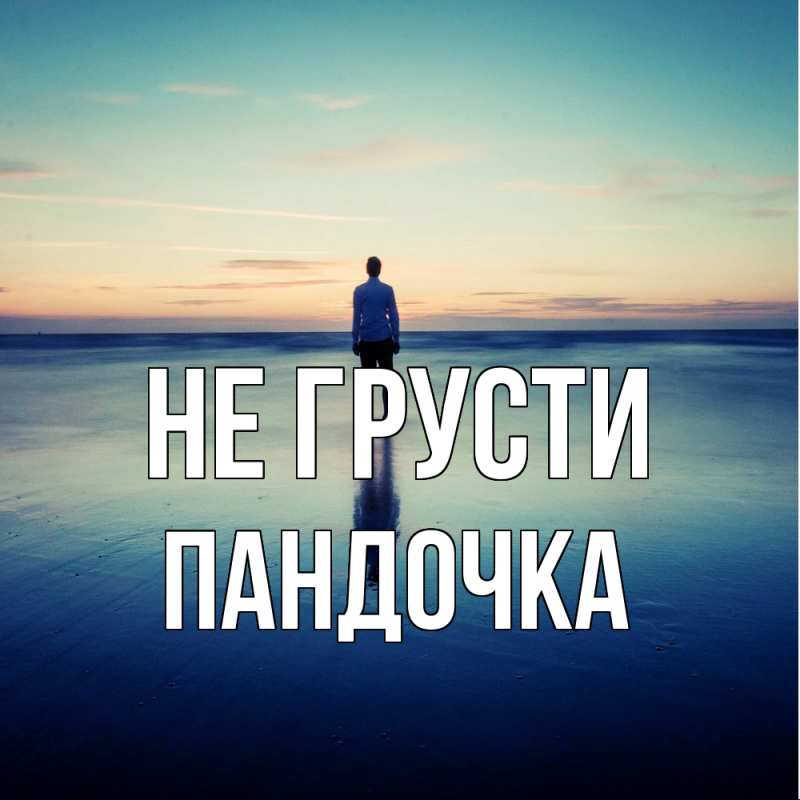 Картинка Не грусти, пандочка