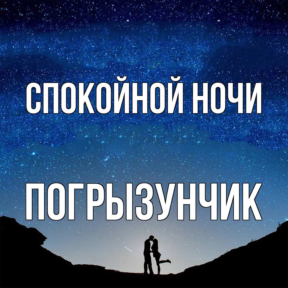 Открытка на каждый день с именем, Погрызунчик Спокойной ночи звездное небо и люди Прикольная открытка с пожеланием онлайн скачать бесплатно 