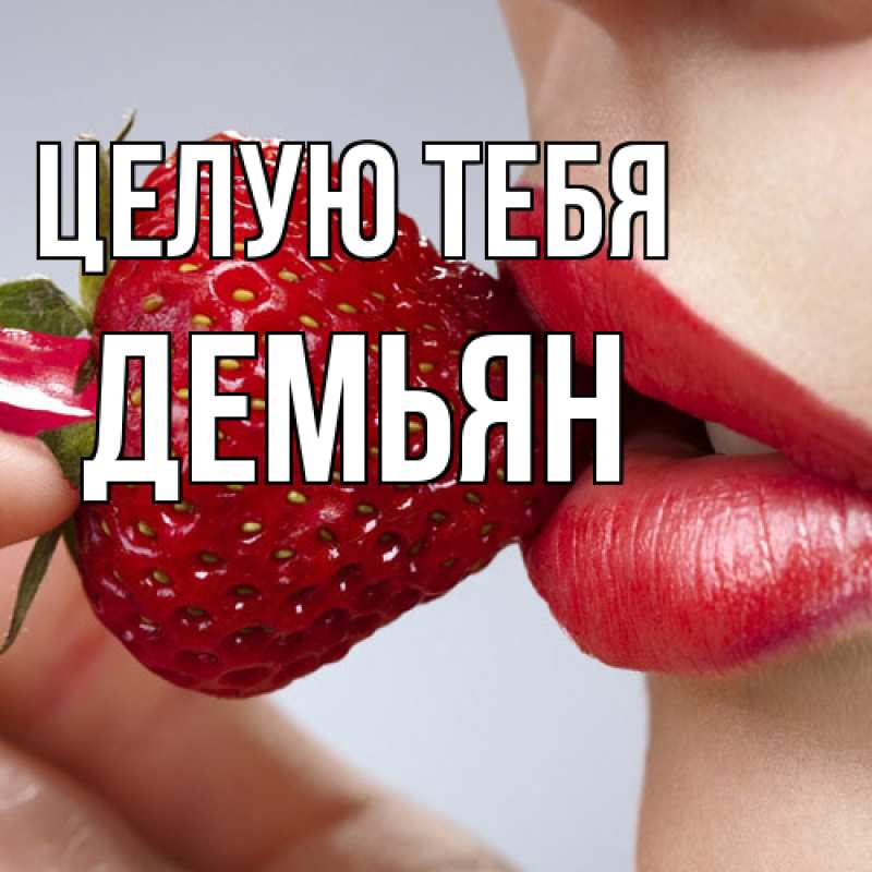 Картинка Целую тебя, Демьян