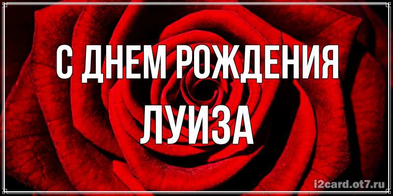 Картинка С днем рождения, Луиза
