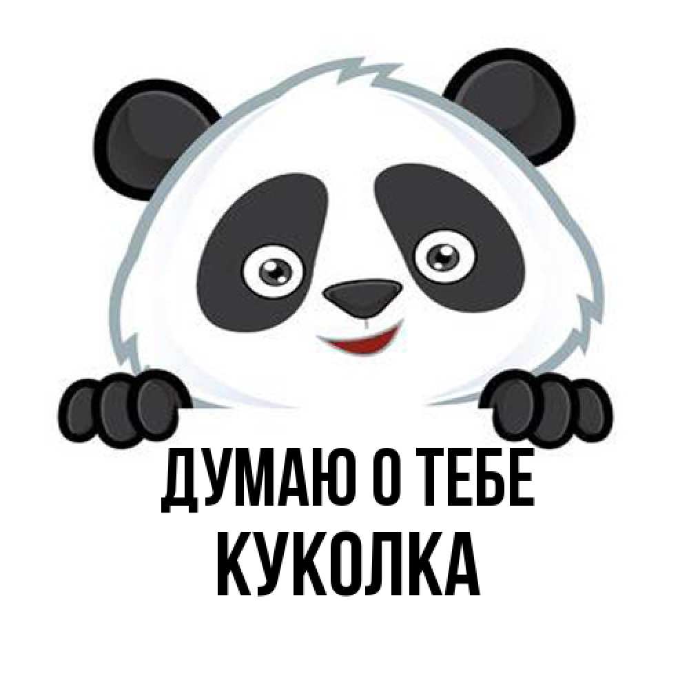 Открытка на каждый день с именем, Куколка Думаю о тебе открытка для любимого Прикольная открытка с пожеланием онлайн скачать бесплатно 