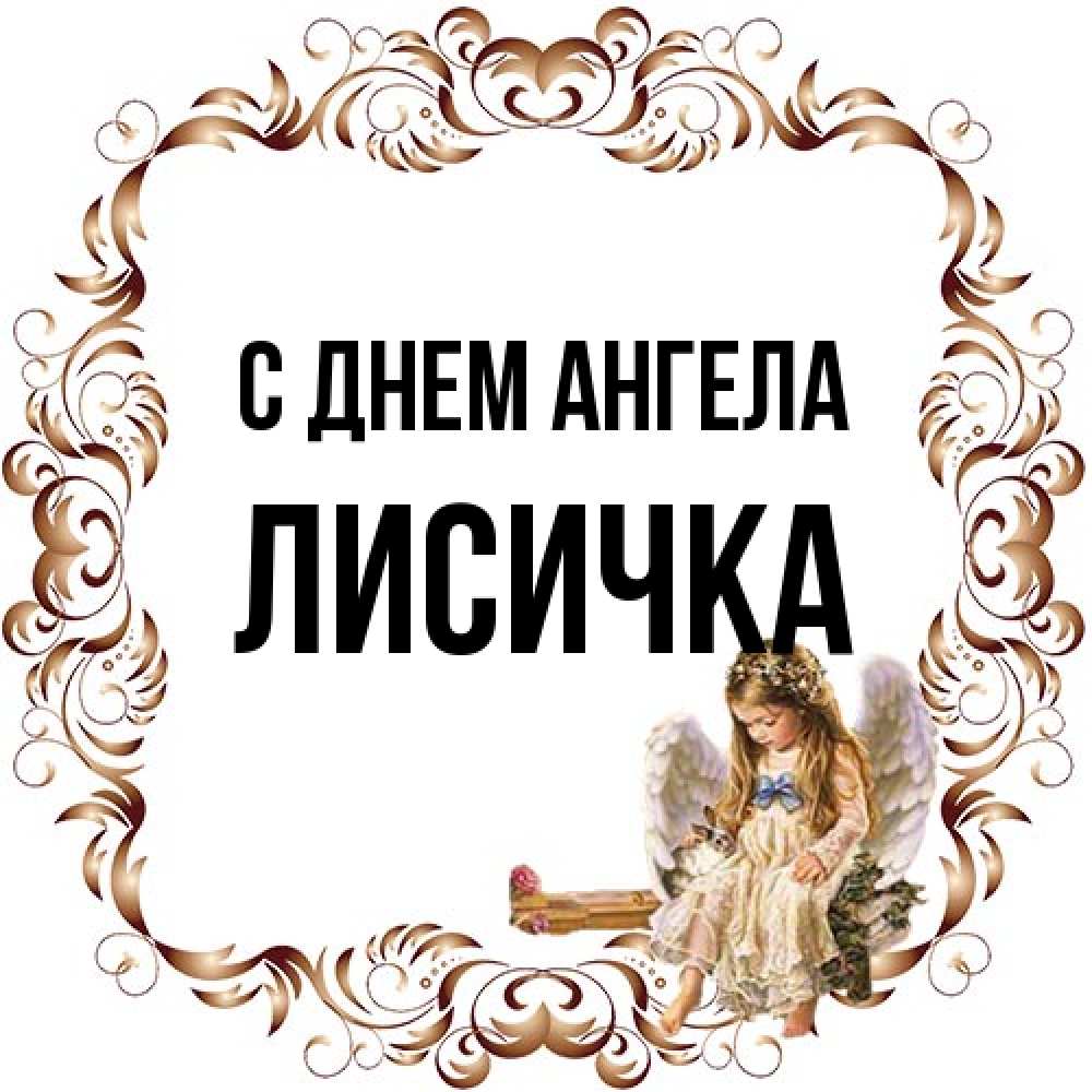 Открытка на каждый день с именем, Лисичка С днем ангела рамочка из перьев и ангелочек Прикольная открытка с пожеланием онлайн скачать бесплатно 