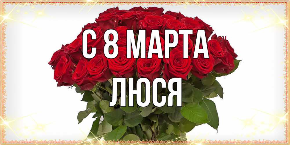 Открытка на каждый день с именем, Люся C 8 МАРТА поздравляю с 8 марта Прикольная открытка с пожеланием онлайн скачать бесплатно 