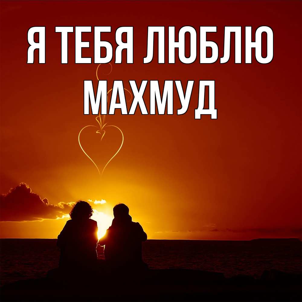 Открытка на каждый день с именем, Махмуд Я тебя люблю небо Прикольная открытка с пожеланием онлайн скачать бесплатно 