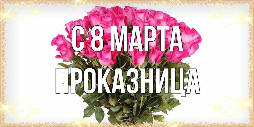 Открытка на каждый день с именем, Проказница C 8 МАРТА красивые открытки в оригинальной обработке на международный женский день Прикольная открытка с пожеланием онлайн скачать бесплатно 