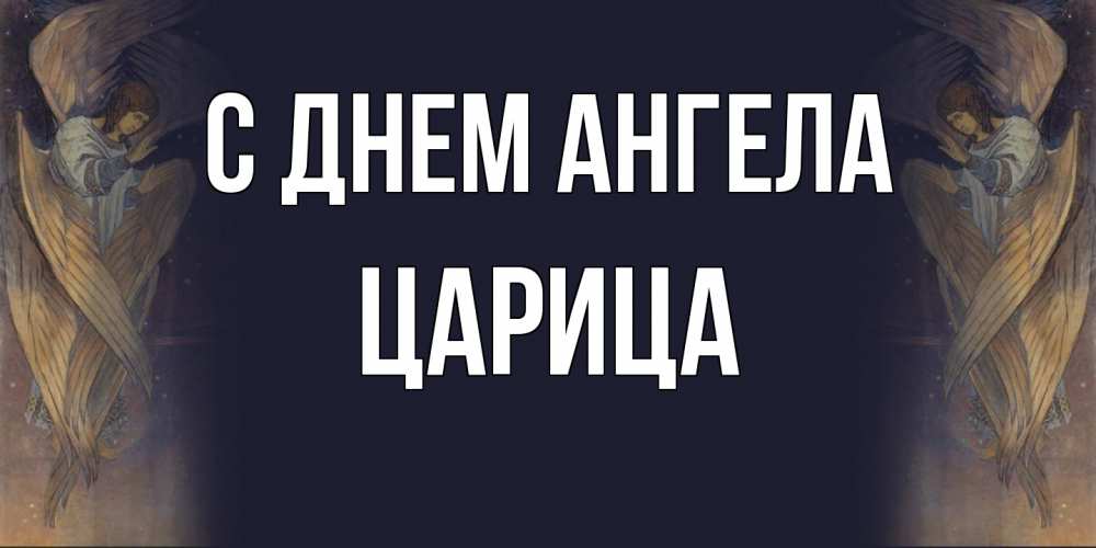 Открытка на каждый день с именем, Царица С днем ангела день ангела Прикольная открытка с пожеланием онлайн скачать бесплатно 