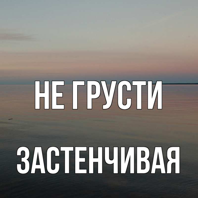 Картинка Не грусти, Застенчивая