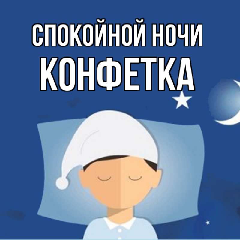 Картинка Спокойной ночи, Конфетка