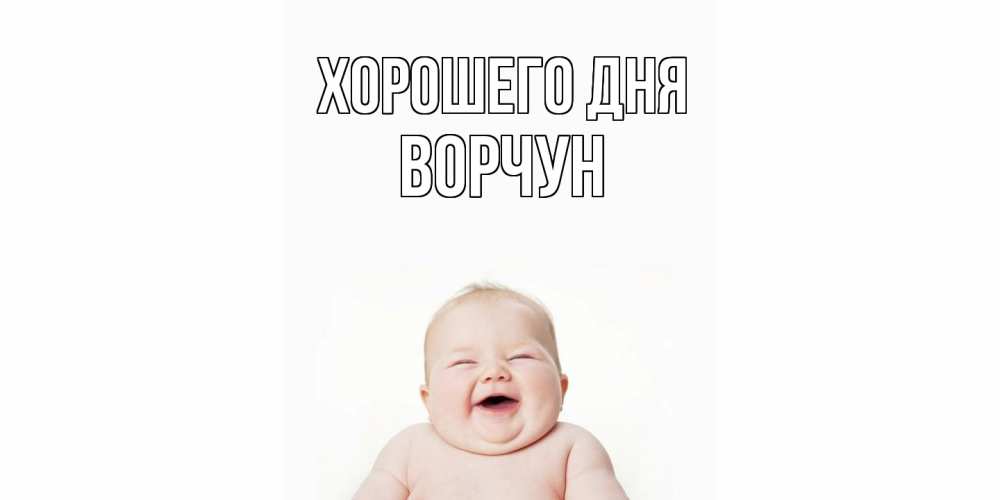 Открытка на каждый день с именем, Ворчун Хорошего дня открытка для поднятия настроения Прикольная открытка с пожеланием онлайн скачать бесплатно 