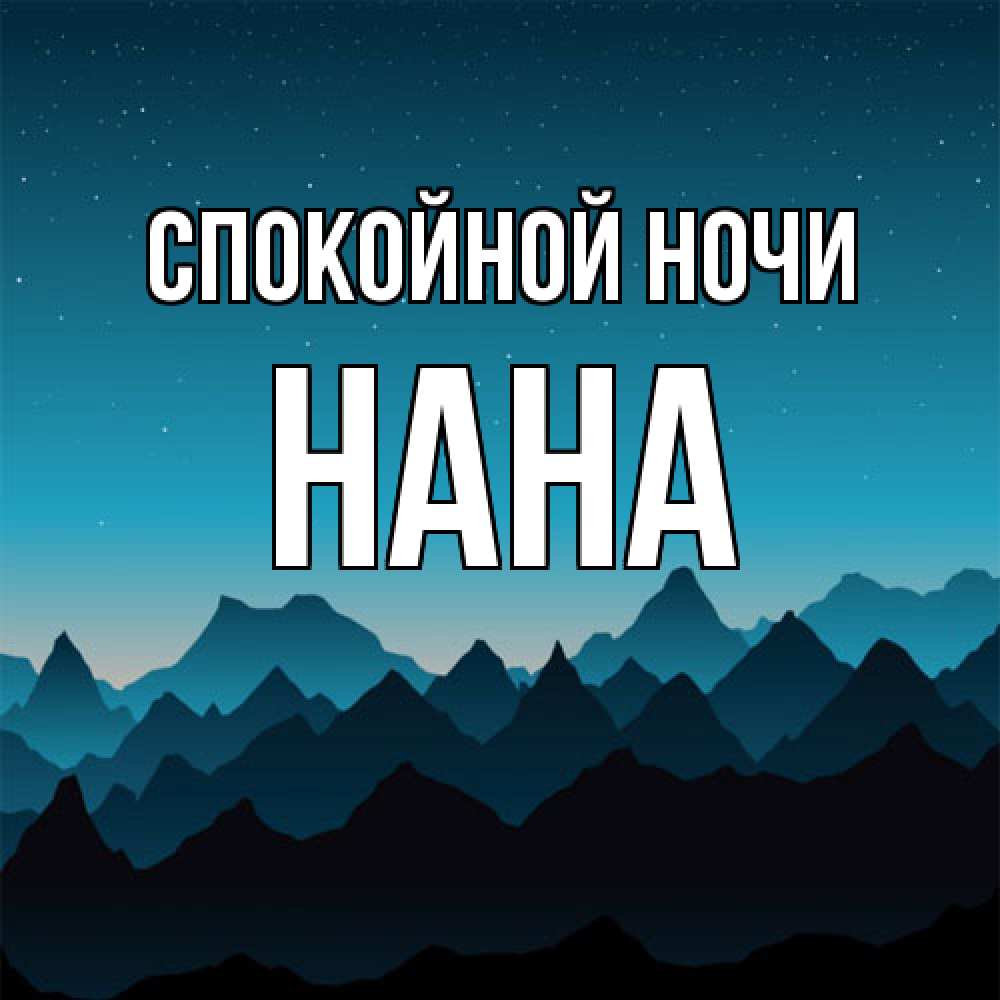 Открытка на каждый день с именем, Нана Спокойной ночи сладких снов звездное небо Прикольная открытка с пожеланием онлайн скачать бесплатно 