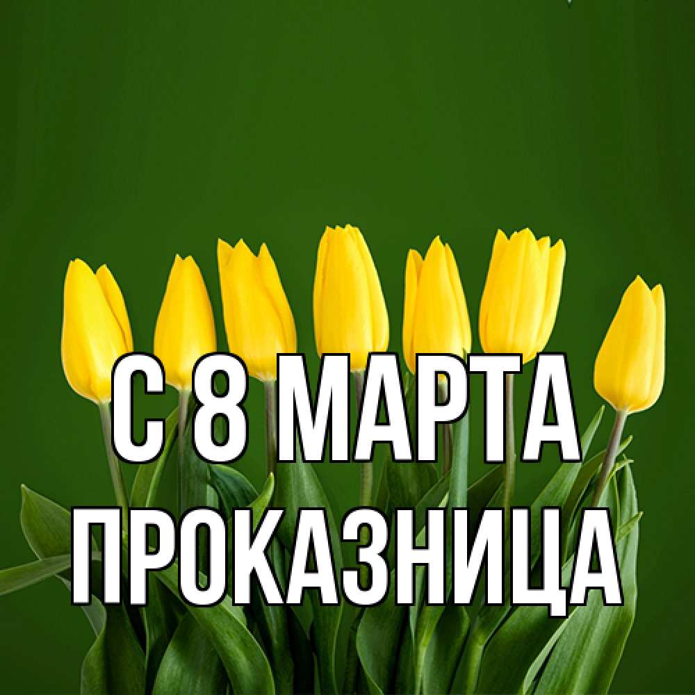 Открытка на каждый день с именем, Проказница C 8 МАРТА желтого цвета 3 Прикольная открытка с пожеланием онлайн скачать бесплатно 