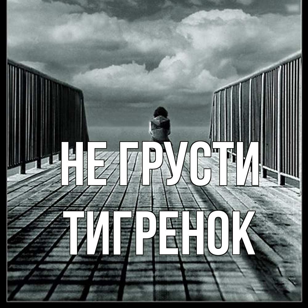 Открытка на каждый день с именем, Тигpенок Не грусти облака пирс забор 1 Прикольная открытка с пожеланием онлайн скачать бесплатно 