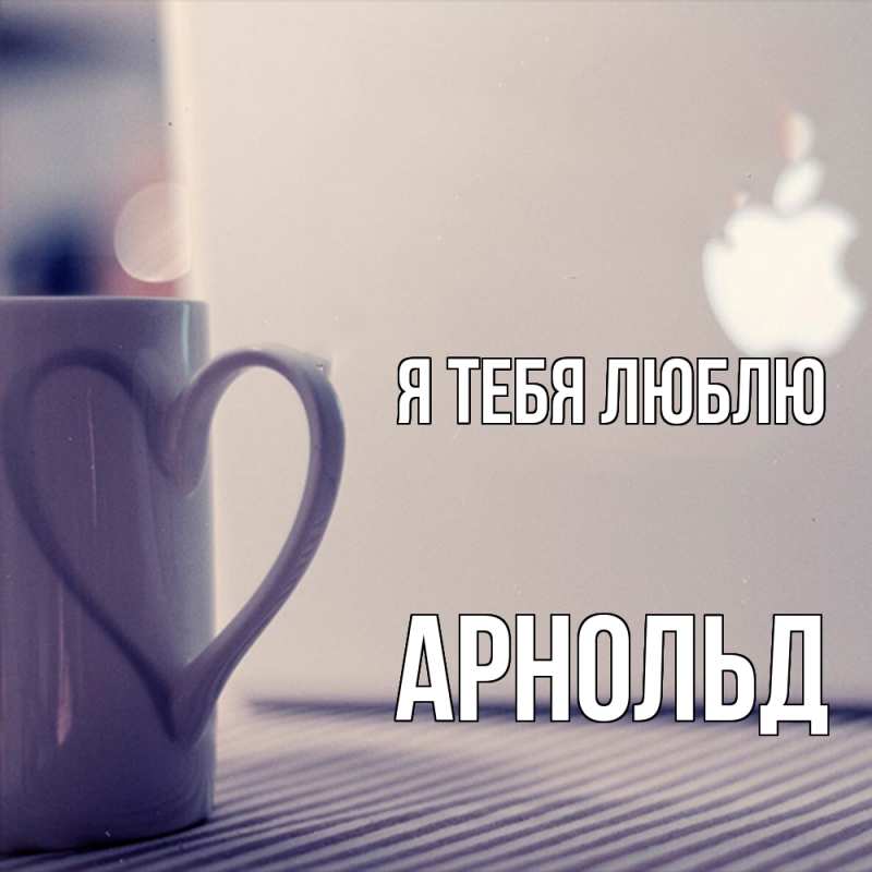 Картинка Я тебя люблю, Арнольд
