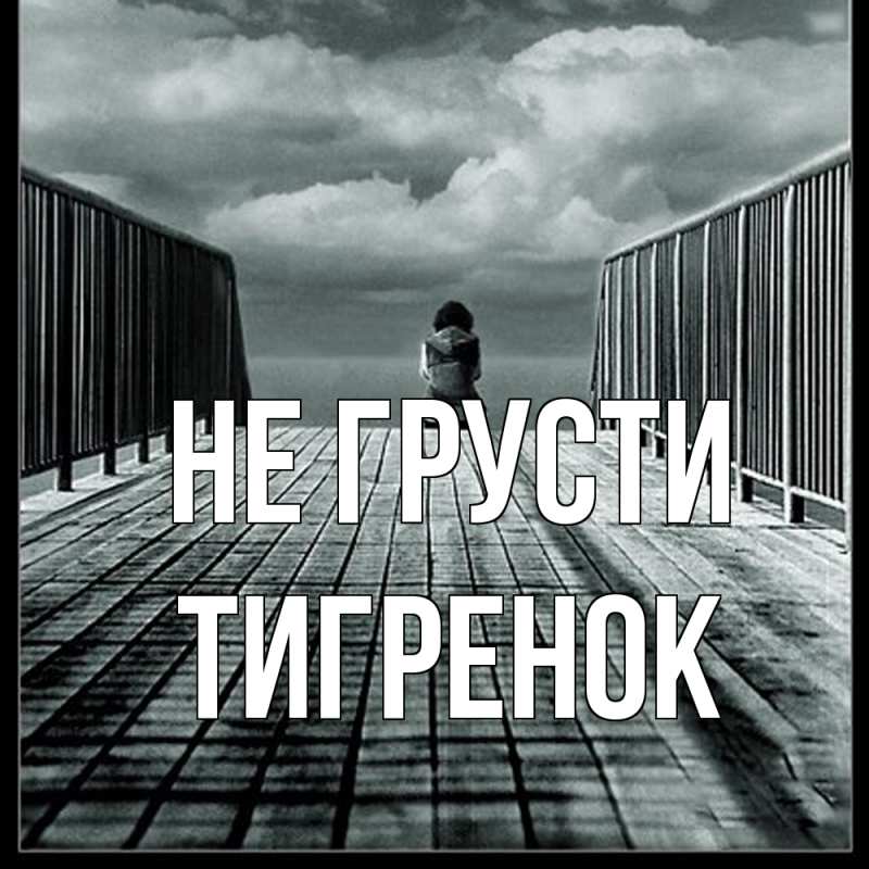 Картинка Не грусти, Тигpенок