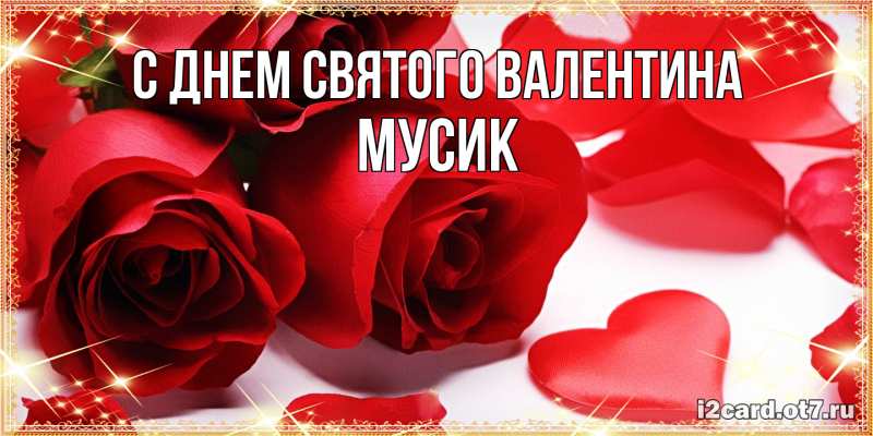 Картинка С днем Святого Валентина, мусик