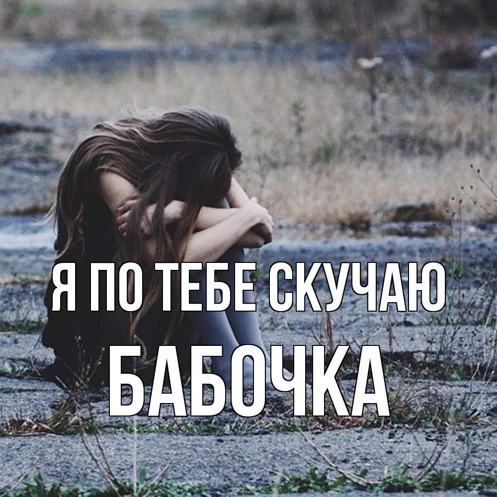 Открытка на каждый день с именем, Бабочка Я по тебе скучаю мне скучно очень Прикольная открытка с пожеланием онлайн скачать бесплатно 