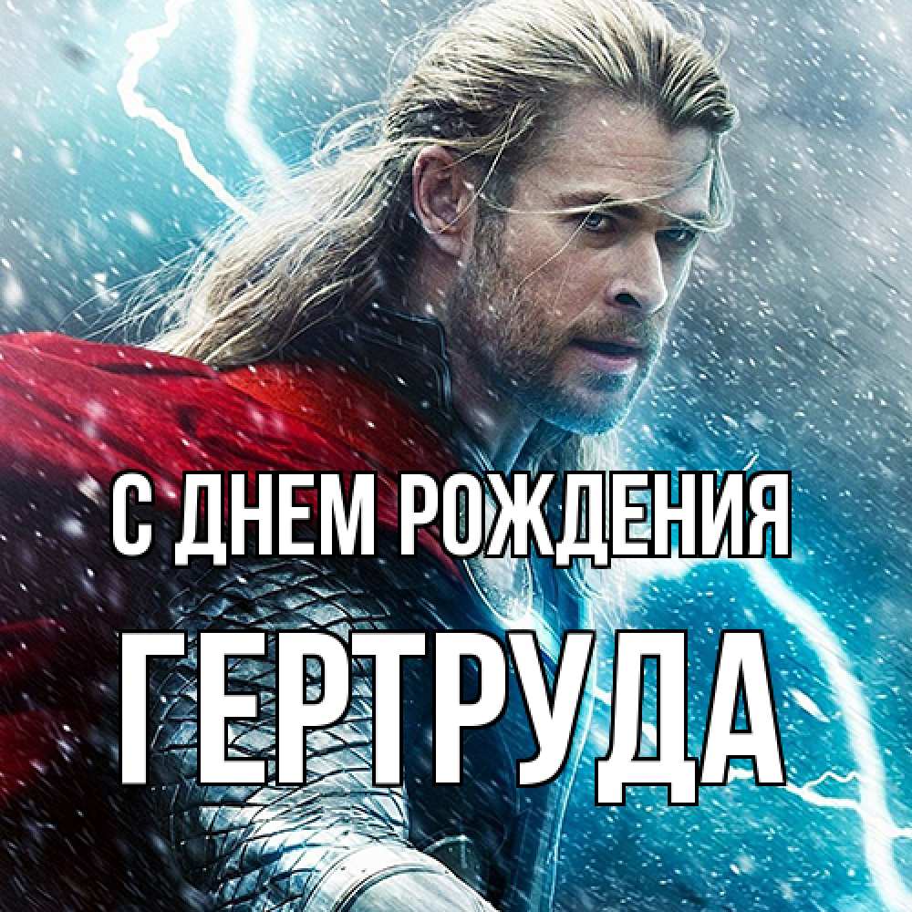 Открытка на каждый день с именем, Гертруда С днем рождения марвел боги Прикольная открытка с пожеланием онлайн скачать бесплатно 