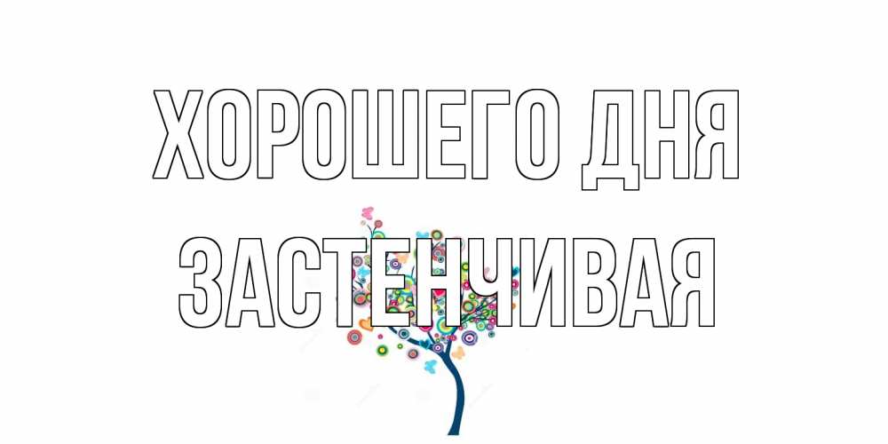 Открытка на каждый день с именем, Застенчивая Хорошего дня открытка на каждый день Прикольная открытка с пожеланием онлайн скачать бесплатно 