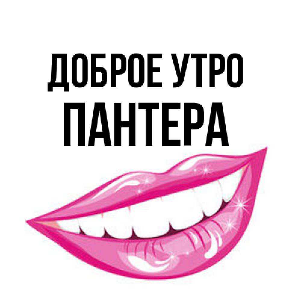 Открытка на каждый день с именем, Пантера Доброе утро розовые губы и белые зубы Прикольная открытка с пожеланием онлайн скачать бесплатно 