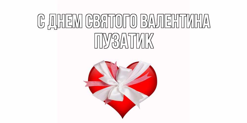 Открытка на каждый день с именем, Пузатик С днем Святого Валентина сердечко на 14 февраля  для моей девушки подписать именем Прикольная открытка с пожеланием онлайн скачать бесплатно 