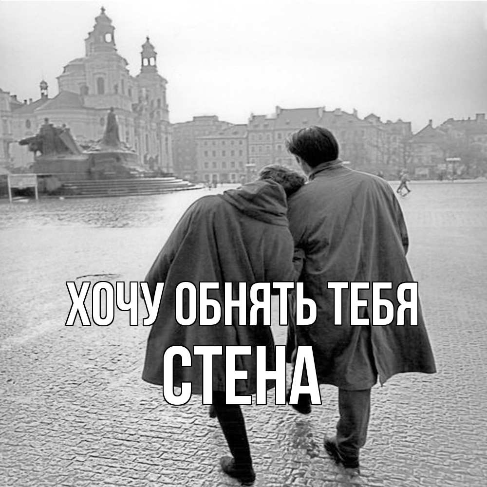 Открытка на каждый день с именем, Стена Хочу обнять тебя красивый старый город Прикольная открытка с пожеланием онлайн скачать бесплатно 