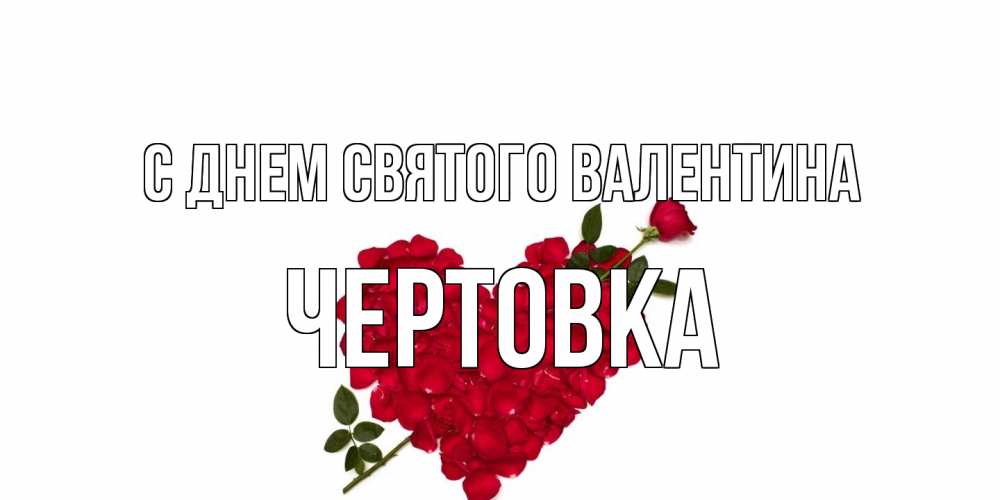 Открытка на каждый день с именем, Чертовка С днем Святого Валентина роза как стрела амура попала в сердце из роз Прикольная открытка с пожеланием онлайн скачать бесплатно 