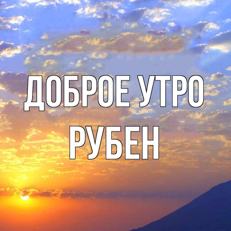 Картинка Доброе утро, Рубен