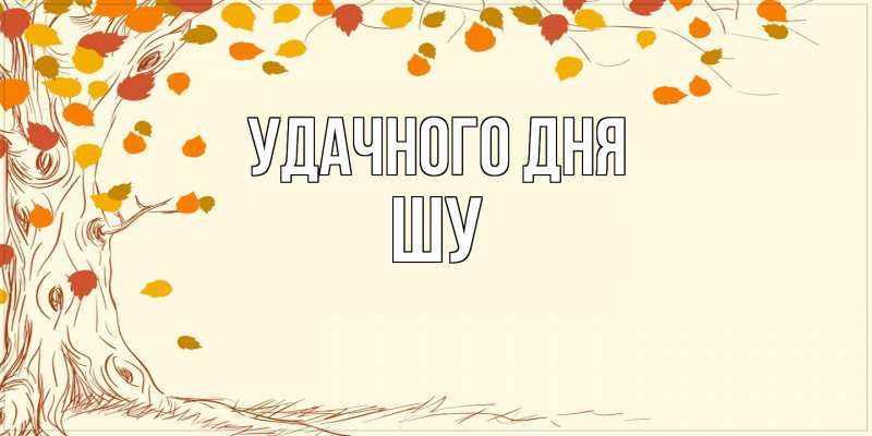 Картинка Удачного дня, Шу