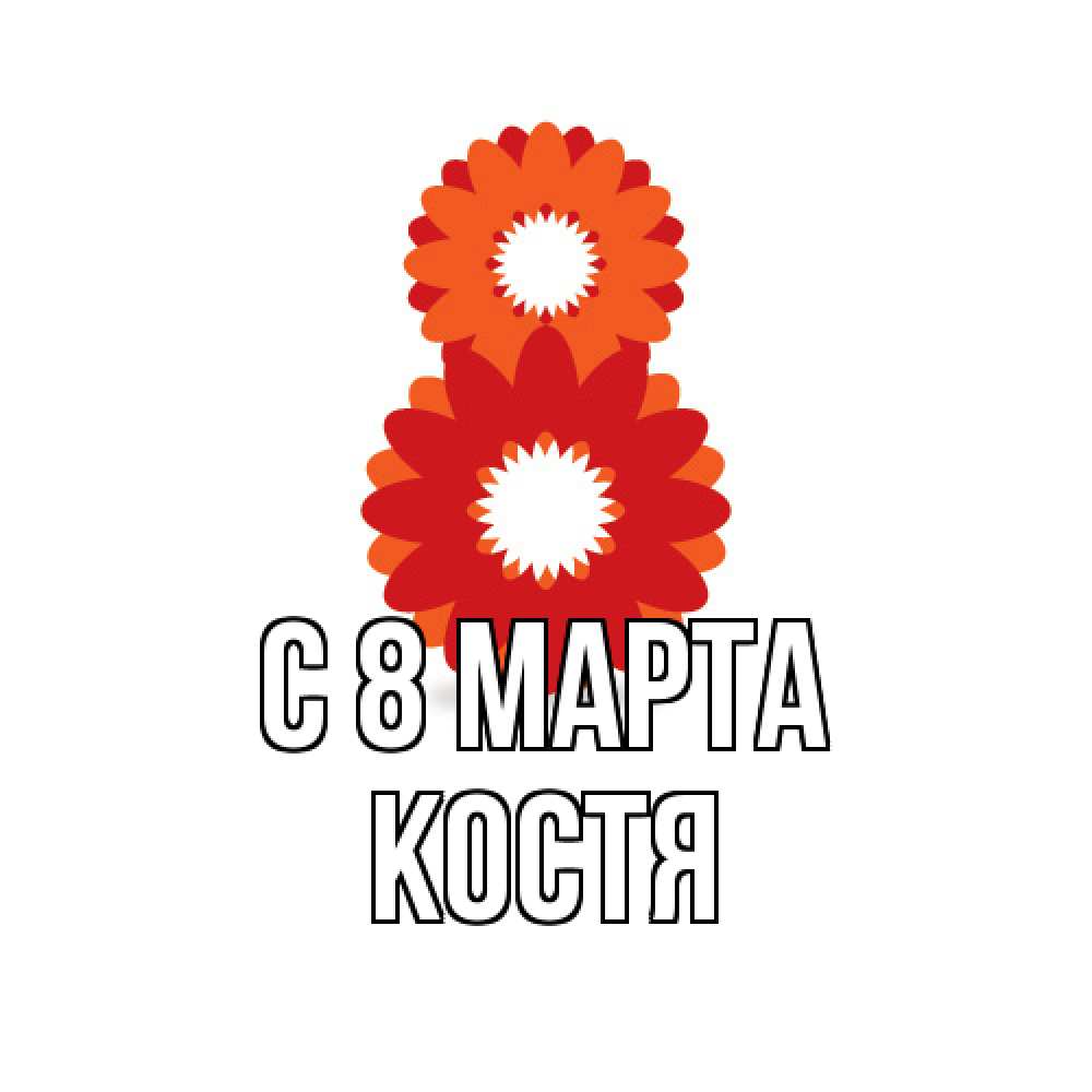 Открытка на каждый день с именем, Костя C 8 МАРТА восьмерка из лепестков Прикольная открытка с пожеланием онлайн скачать бесплатно 