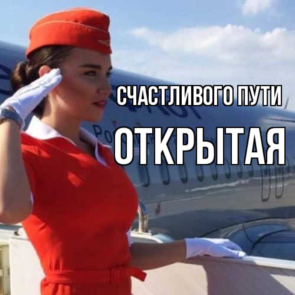 Открытка на каждый день с именем, открытая Счастливого пути чудесного полета Прикольная открытка с пожеланием онлайн скачать бесплатно 