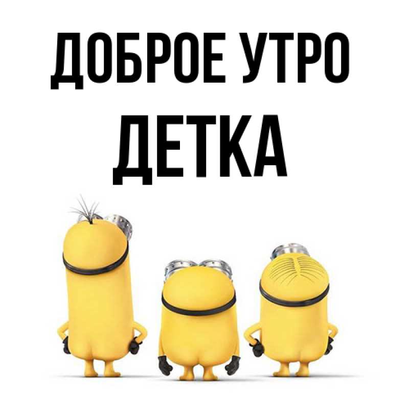 Картинка Доброе утро, Детка