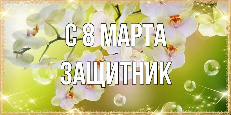 Открытка с именем, Защитник, C 8 МАРТА