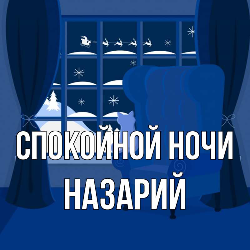 Картинка Спокойной ночи, Назарий