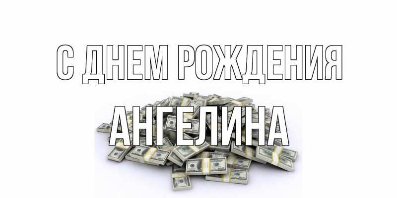 Картинка С днем рождения, ангелина