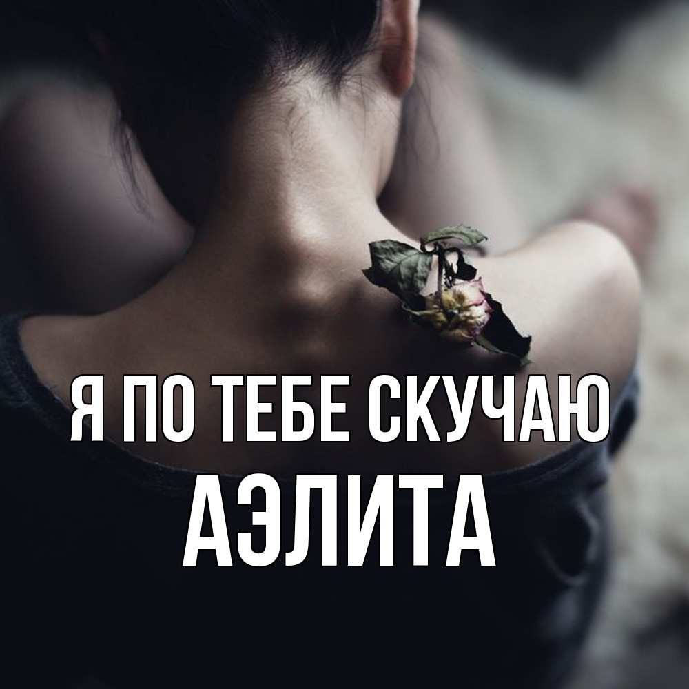 Открытка на каждый день с именем, Аэлита Я по тебе скучаю засох цветок Прикольная открытка с пожеланием онлайн скачать бесплатно 