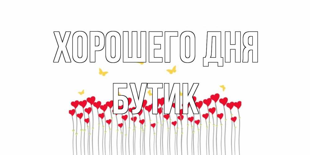 Открытка на каждый день с именем, Бутик Хорошего дня открытка отличного дня с сердечками Прикольная открытка с пожеланием онлайн скачать бесплатно 