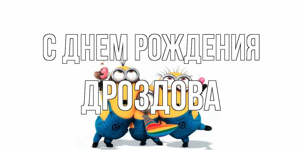 Открытка на каждый день с именем, Дроздова С днем рождения миньоны Прикольная открытка с пожеланием онлайн скачать бесплатно 